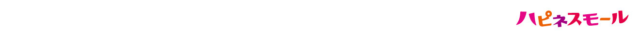 ハピネスモール