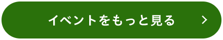 イベントを見る