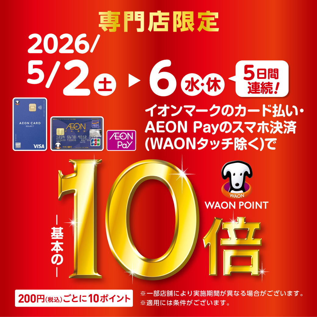 2026/5/2(土)〜6(水・休) 5日間連続! WAON POINT 基本の10倍