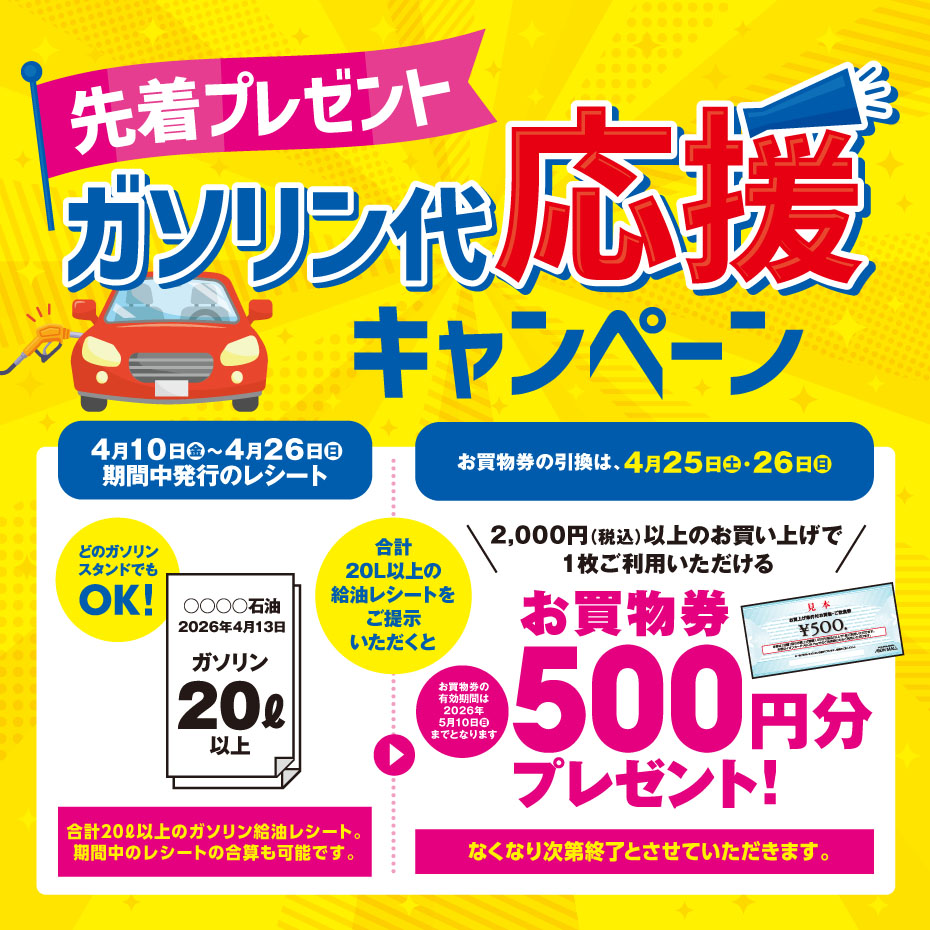 先着プレゼントガソリン代応援キャンペーン