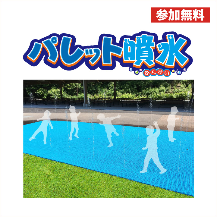 【参加無料】イオンモールで楽しく涼もう!パレット噴水