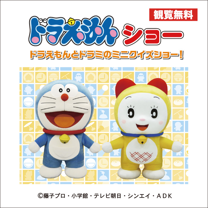 【観覧無料】ドラえもんショードラえもんとドラミのミニクイズショー!