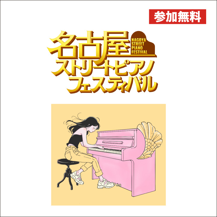 【参加無料】名古屋ストリートピアノフェスティバル