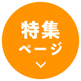 特集ページ