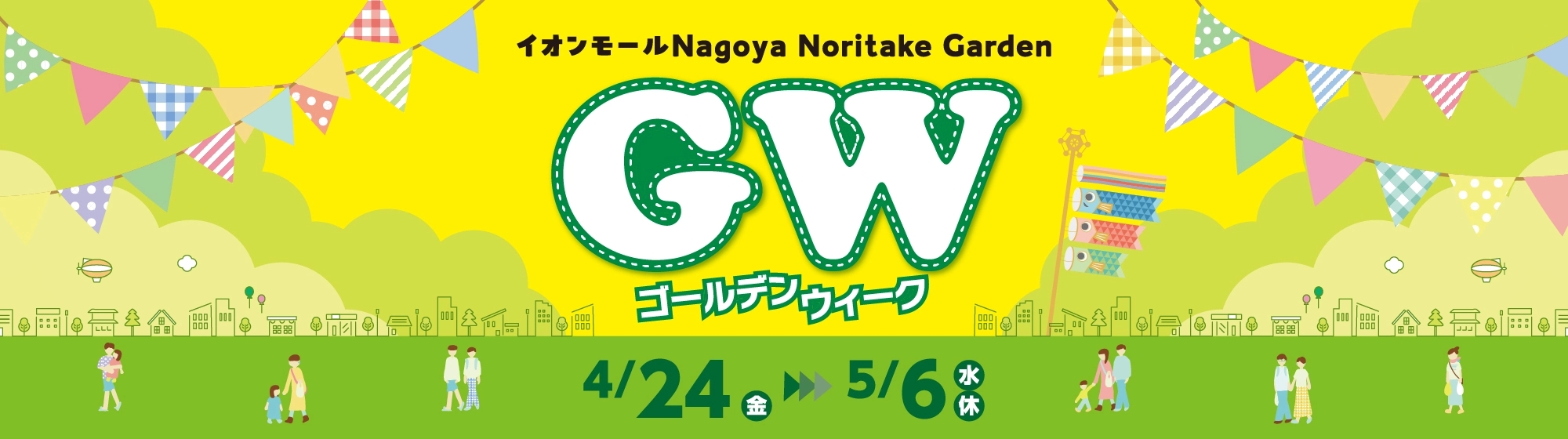 イオンモールNagoya Noritake Garden GW ゴールデンウィーク 4/24(金) 〜 5/6(水・祝)