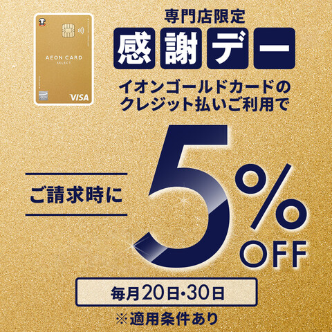 感謝デー ゴールドカード請求時5%OFF