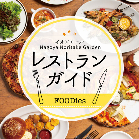 レストランガイド