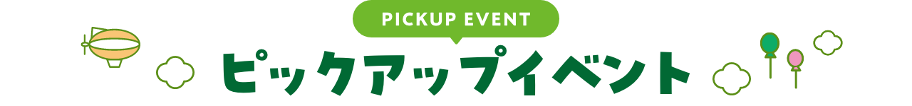 PICKUP EVENT ピックアップイベント