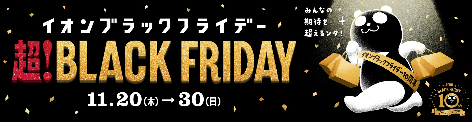 イオンモール ブラックフライデー BLACK FRIDAY 11.20(木)-30(日) みんなの期待を超えるンダ!