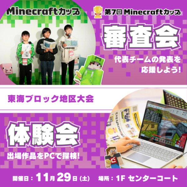 第7回Minecraftカップ地区大会東海ブロック