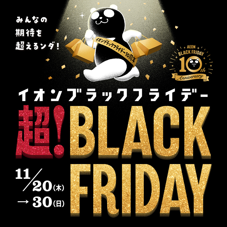 イオンモール ブラックフライデー BLACK FRIDAY 11.20(木)-30(日) みんなの期待を超えるンダ!