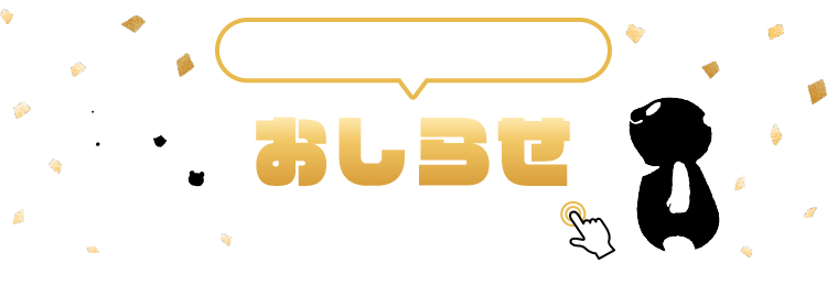 INFORMATION お知らせ 詳細は画像をクリック!