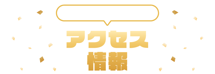 ACCESS アクセス情報