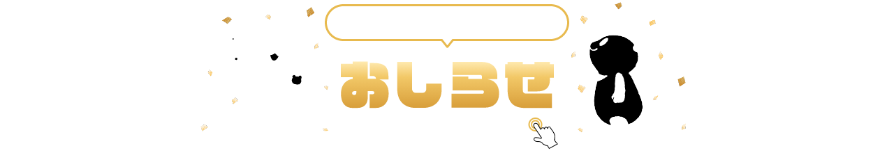 INFORMATION お知らせ 詳細は画像をクリック!