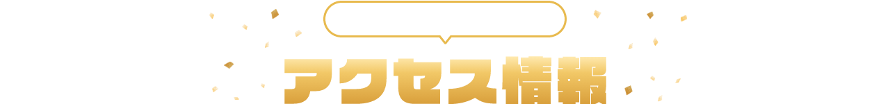 ACCESS アクセス情報