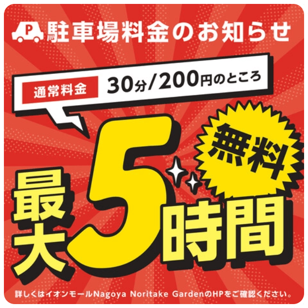 お買物していただいたお客さま 誰でも駐車場 2時間無料 + アプリ会員さま駐車場 3時間無料